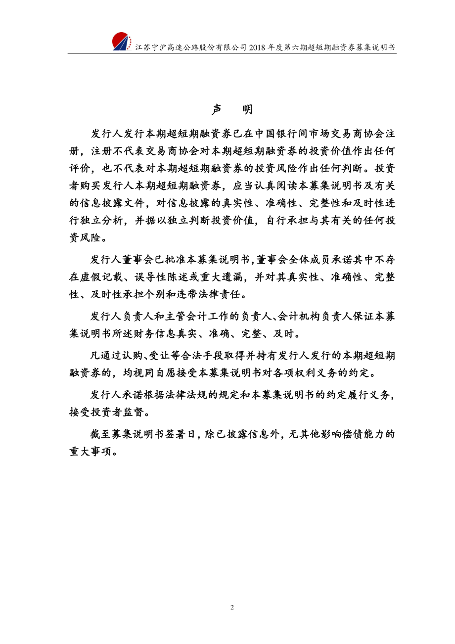 江苏宁沪高速公路股份有限公司2018第六期超短期融资券募集说明书_第1页