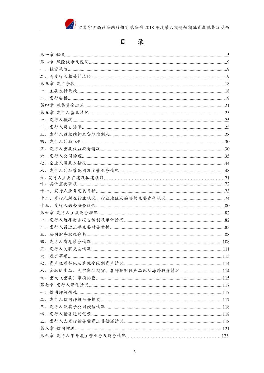 江苏宁沪高速公路股份有限公司2018第六期超短期融资券募集说明书_第2页