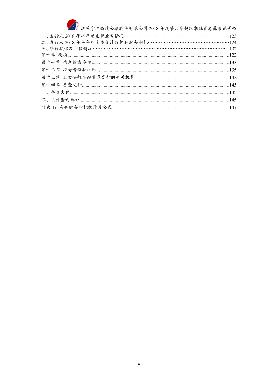 江苏宁沪高速公路股份有限公司2018第六期超短期融资券募集说明书_第3页