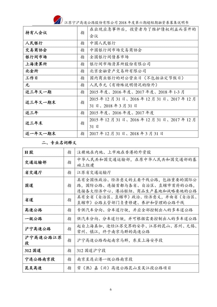 江苏宁沪高速公路股份有限公司2018第六期超短期融资券募集说明书_第5页