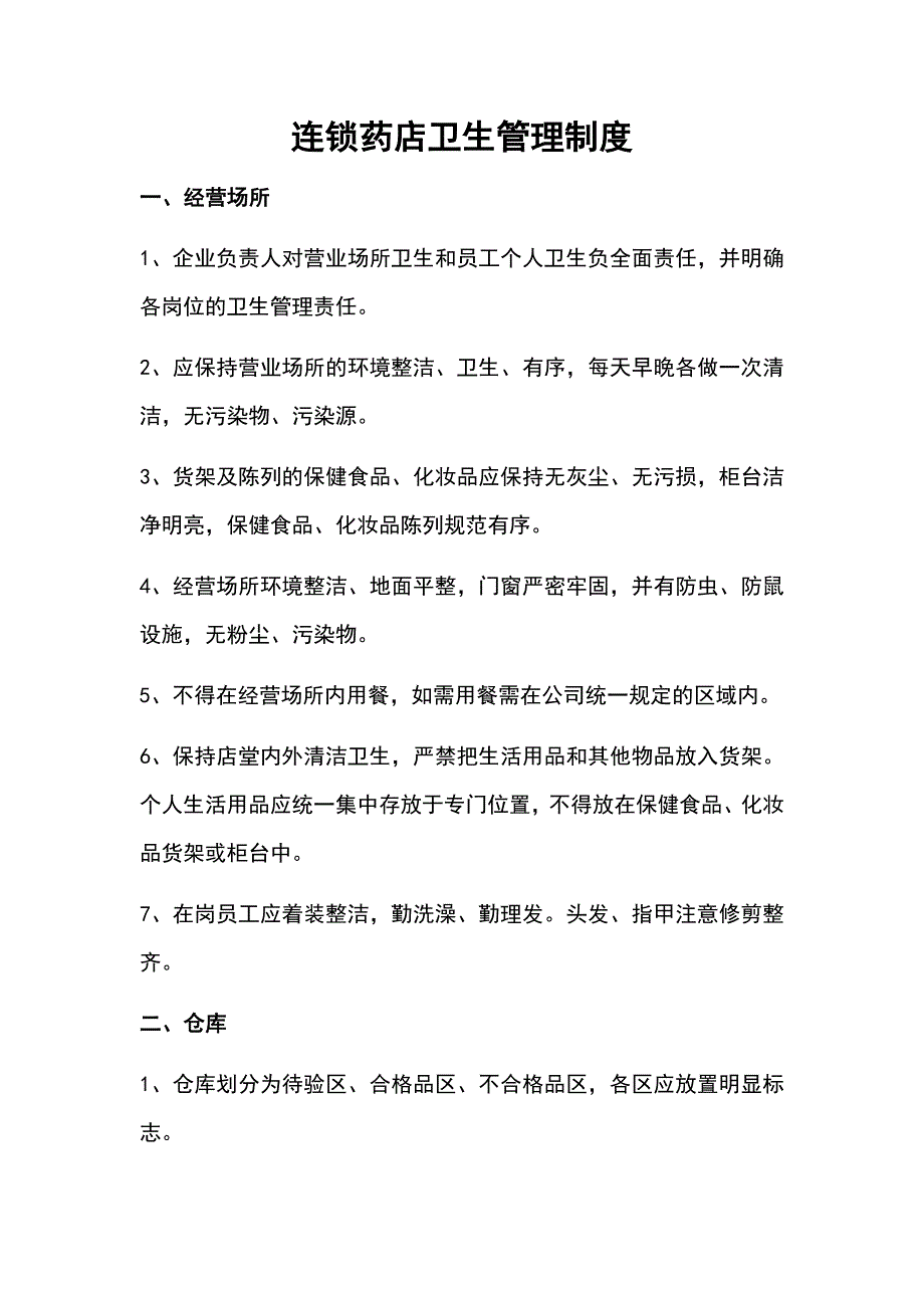 连锁药店卫生管理制度_第1页