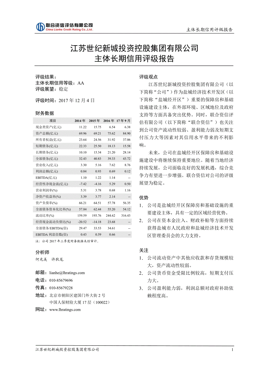 江苏世纪新城投资控股集团有限公司主体信用评级报告及跟踪评级安排_第1页