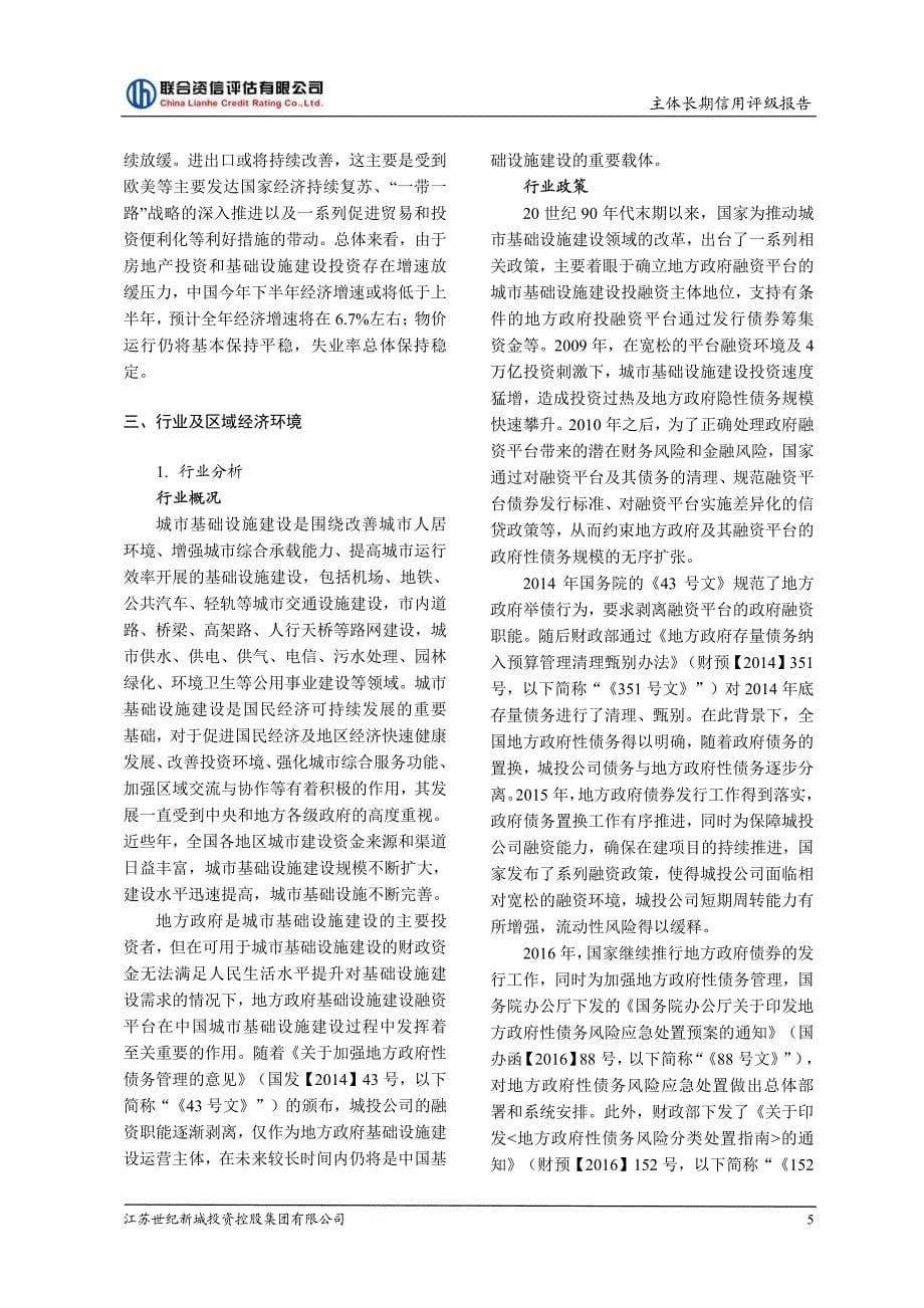 江苏世纪新城投资控股集团有限公司主体信用评级报告及跟踪评级安排_第5页