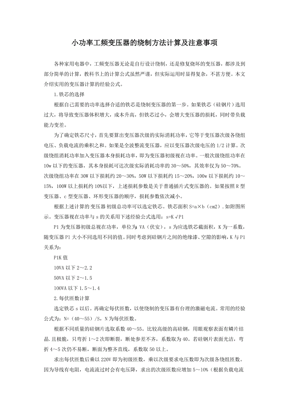 小功率工频变压器的绕制方法计算及注意事项_第1页