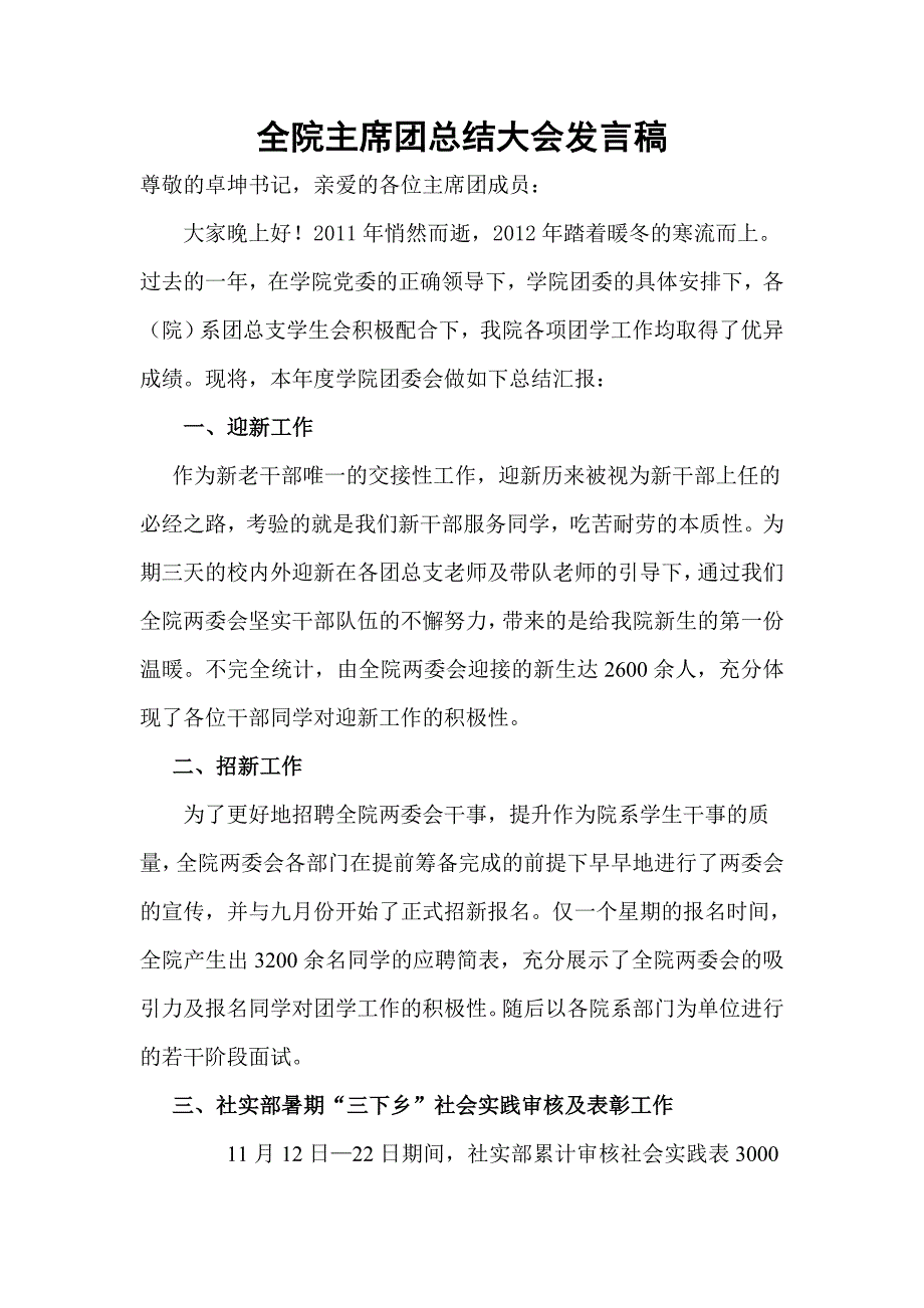 全院主席团总结大会发言稿_第1页