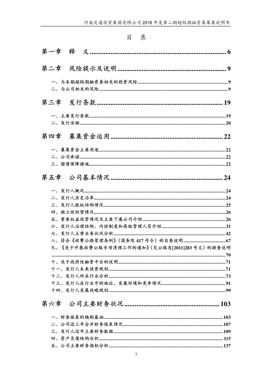 河南交通投资集团有限公司2018第二期超短期融资券募集说明书_第2页