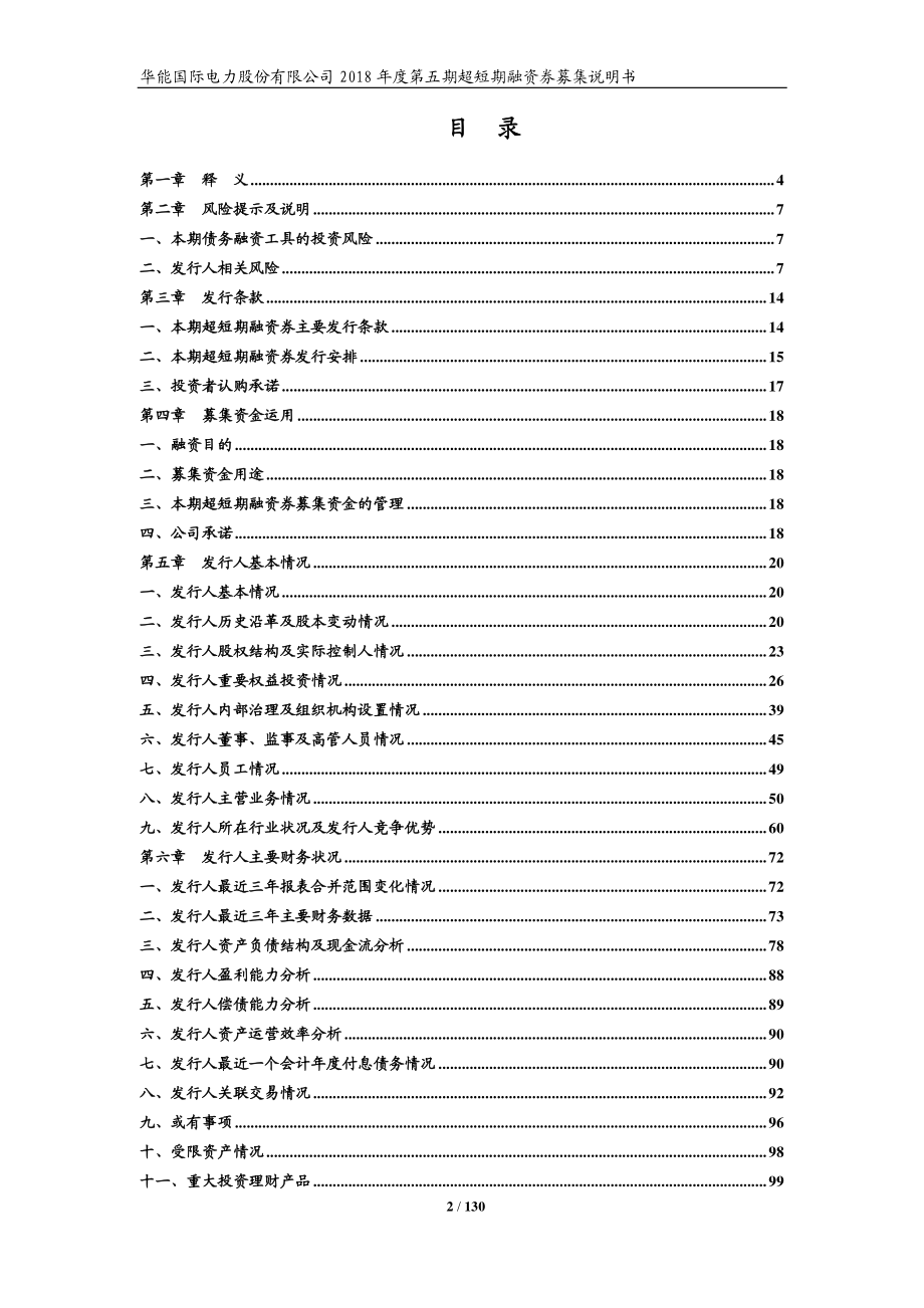 华能国际电力股份有限公司2018第五期超短期融资券募集说明书_第2页