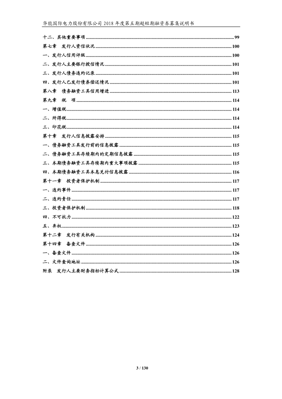 华能国际电力股份有限公司2018第五期超短期融资券募集说明书_第3页