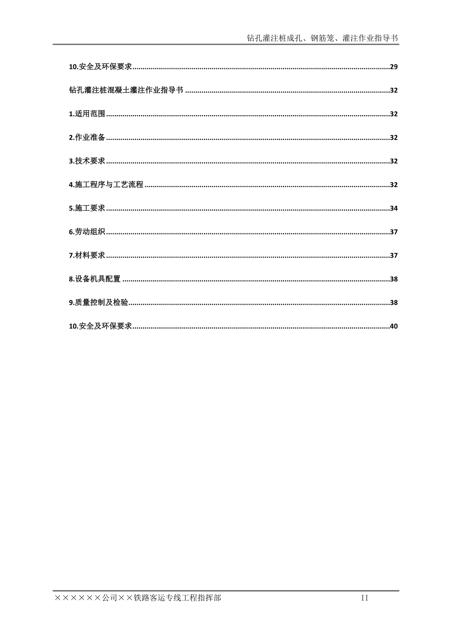 钻孔（回旋、旋挖）灌注桩施工（成孔、钢筋笼、灌注）作业指导书_第2页