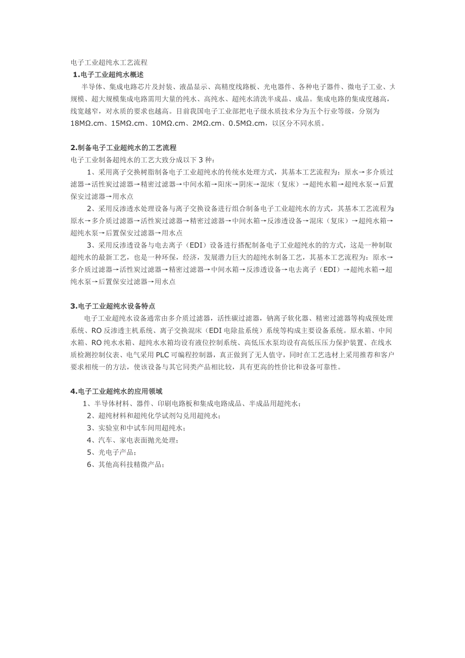 工业电子超纯水设备设计方案简介及超纯水设备工艺流程_第2页