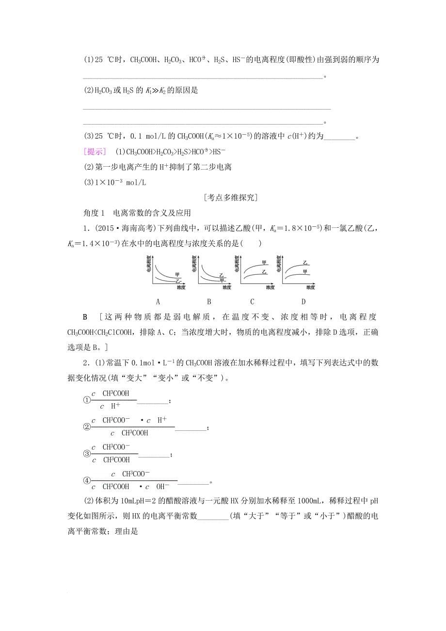 高三化学一轮复习 专题8 第1单元 弱电解质的电离平衡教师用书 苏教版_第5页