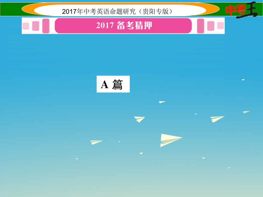 中考英语命题研究 第三部分 中考题型攻略篇 题型5 阅读理解 a篇课件_第1页