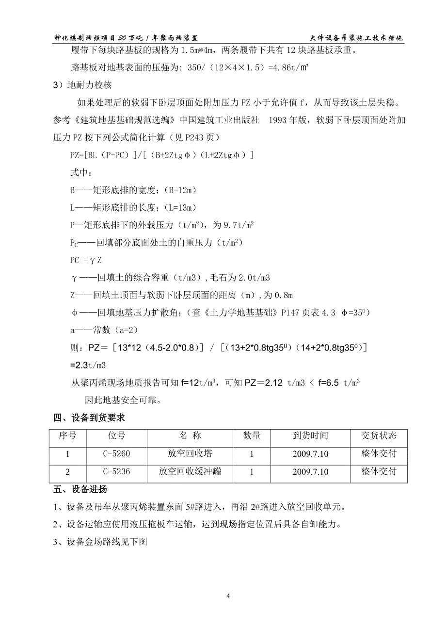 神华包头煤制烯烃项目30万吨年聚丙烯装置 大型设备吊装方案_第4页