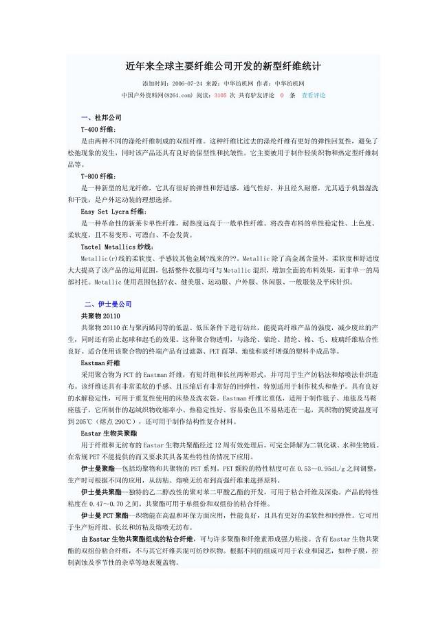 近年来全球主要纤维公司开发的新型纤维统计