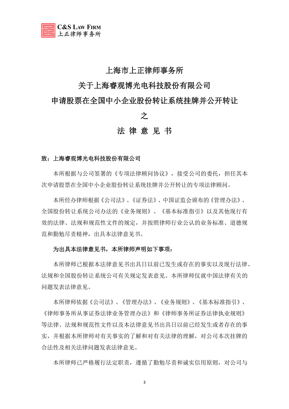 关于上海睿观博光电科技股份有限公司申请股票在全国中小企业股份转让系统挂牌并公开转让之法律意见书_第4页