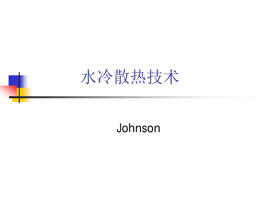 水冷散热技术_第1页