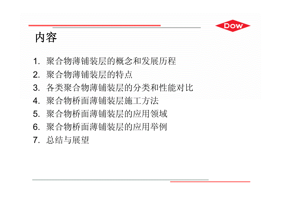 聚合物薄铺装层技术介绍_第2页