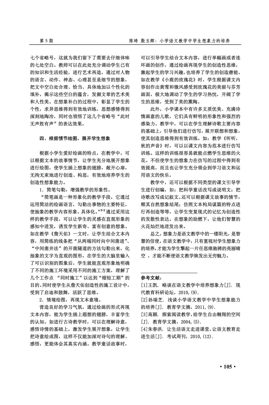 小学语文教学中学生想象力的培养_陈琦_第4页