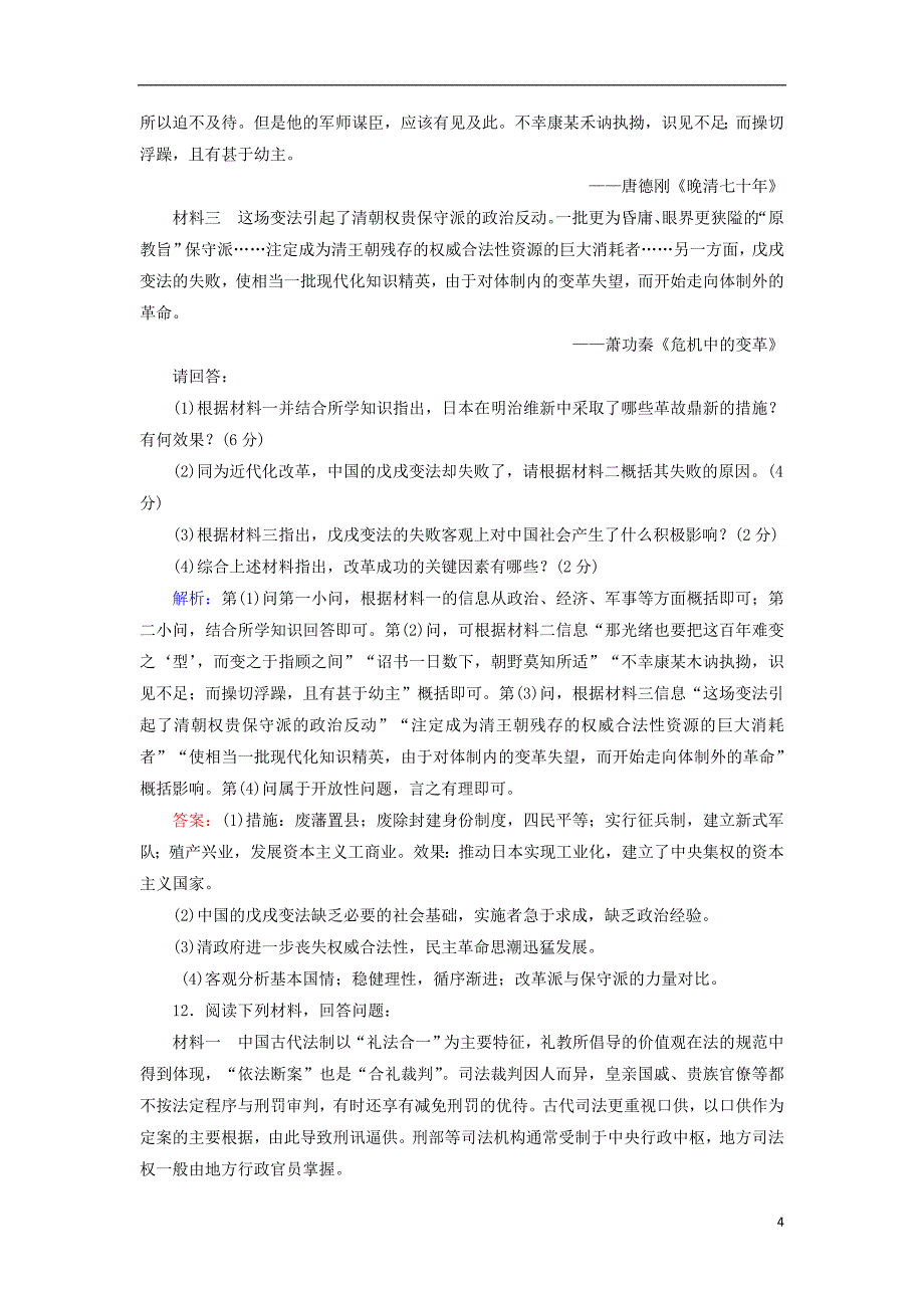 2018年高中历史 第九章 中国戊戌变法阶段质量评估 北师大版选修1_第4页