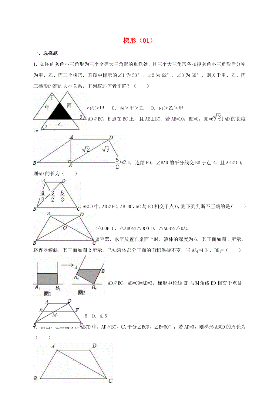 中考数学专项复习《梯形（1）》练习（无答案） 浙教版_第1页