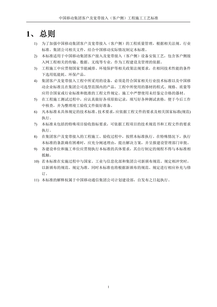 中国移动集团客户与宽带接入(客户侧)工程施工工艺标准_第4页