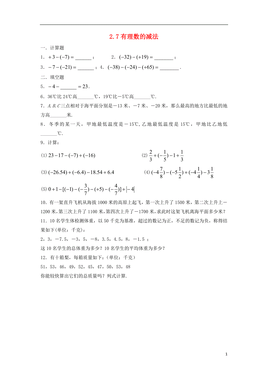 七年级数学上册第二章有理数2.7有理数的减法练习新版华东师大版_第1页