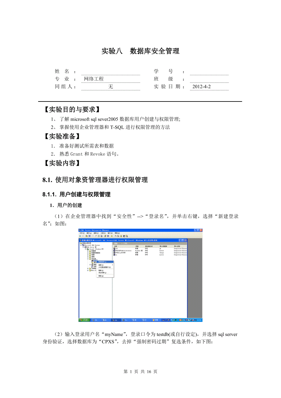 实验8 数据库安全管理_第1页