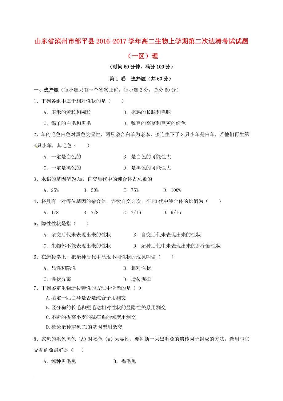 高二生物上学期第二次达清考试试题（一区）理_第1页