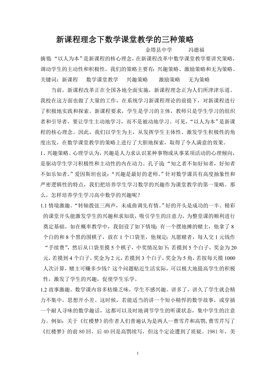 新课程理念下数学课堂教学的三种策略_第1页