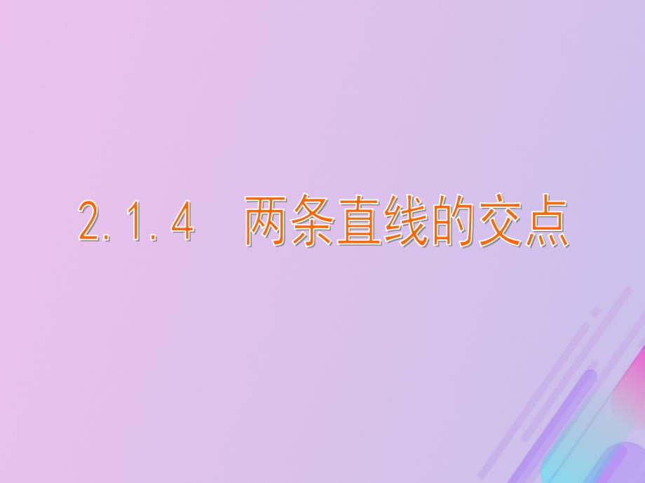 2018年高中数学 第2章 平面解析几何初步 2.1.4 两条直线的交点课件6 苏教版必修2_第1页