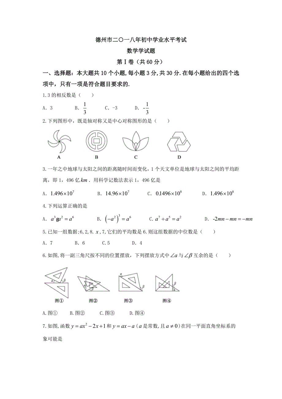 山东省德州市2018年中考数学试题（word版，含答案）_第1页