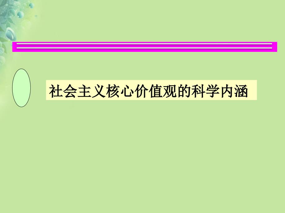 九年级道德与法治上册 第一单元 五星红旗，为你骄傲 第3课 凝心聚魂的文化力量 第3框 铸就兴国之魂 和谐课件 鲁人版六三制_第1页