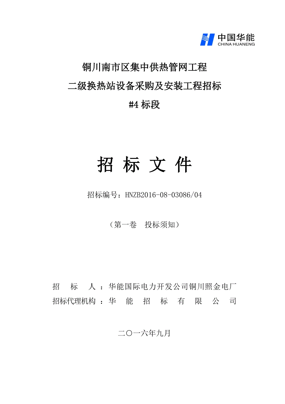 铜川南市区集中供热管网(二期)工程二级换热站及入户支_第1页