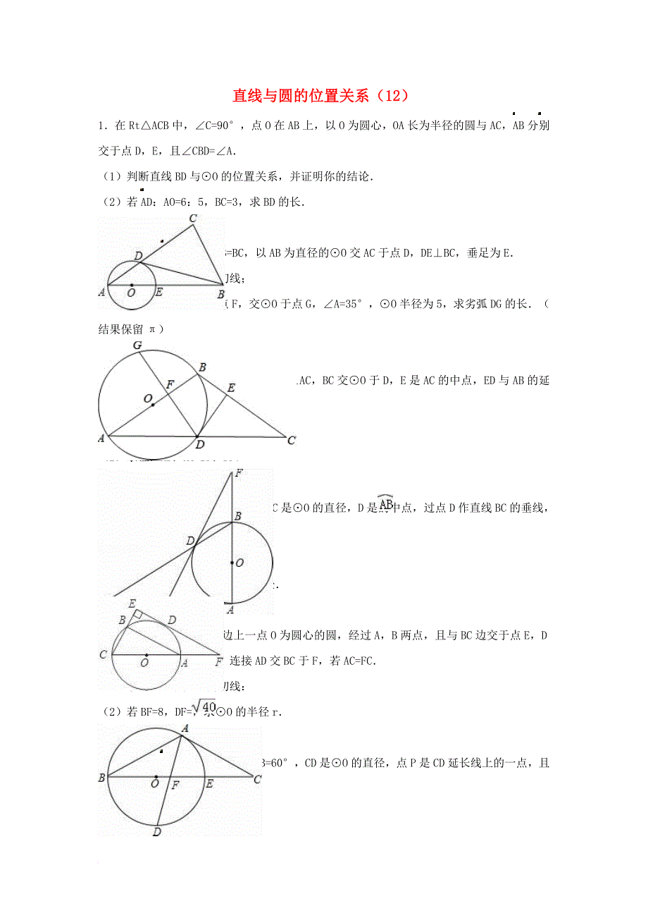 中考数学专项复习《直线与圆的位置关系（12）》练习（无答案） 浙教版_第1页