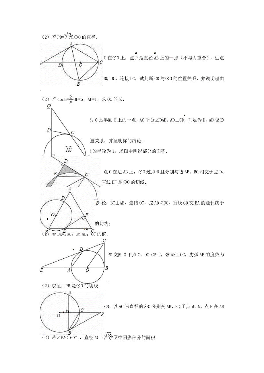 中考数学专项复习《直线与圆的位置关系（12）》练习（无答案） 浙教版_第2页