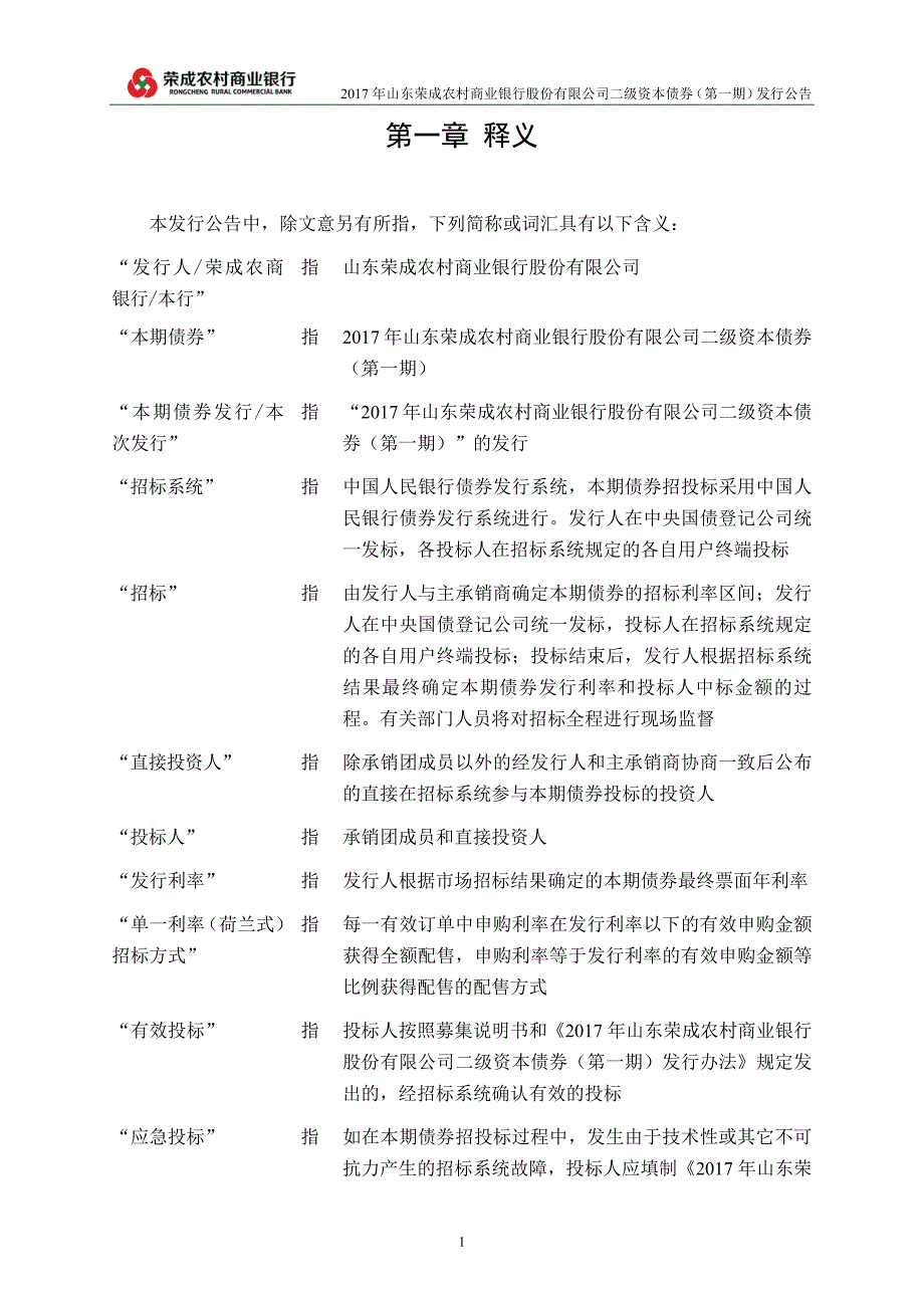 2017山东荣成农村商业银行股份有限公司二级资本债券(第一期)发行公告_第2页