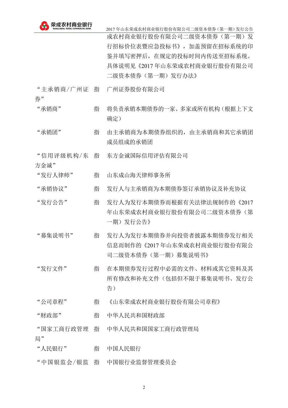 2017山东荣成农村商业银行股份有限公司二级资本债券(第一期)发行公告_第3页