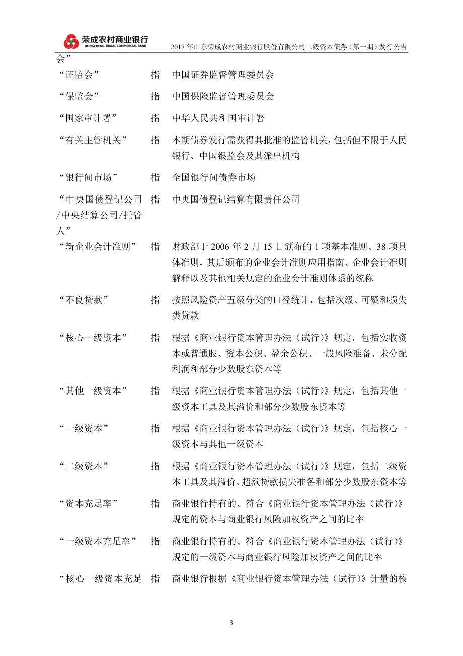 2017山东荣成农村商业银行股份有限公司二级资本债券(第一期)发行公告_第4页