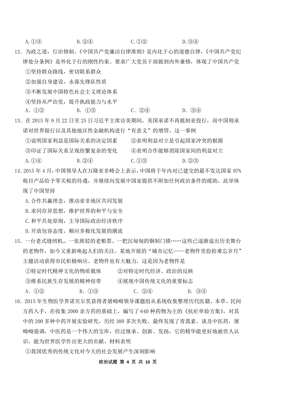 株洲市2016届高三年级教学质量统一检测政治试卷及答案_第4页