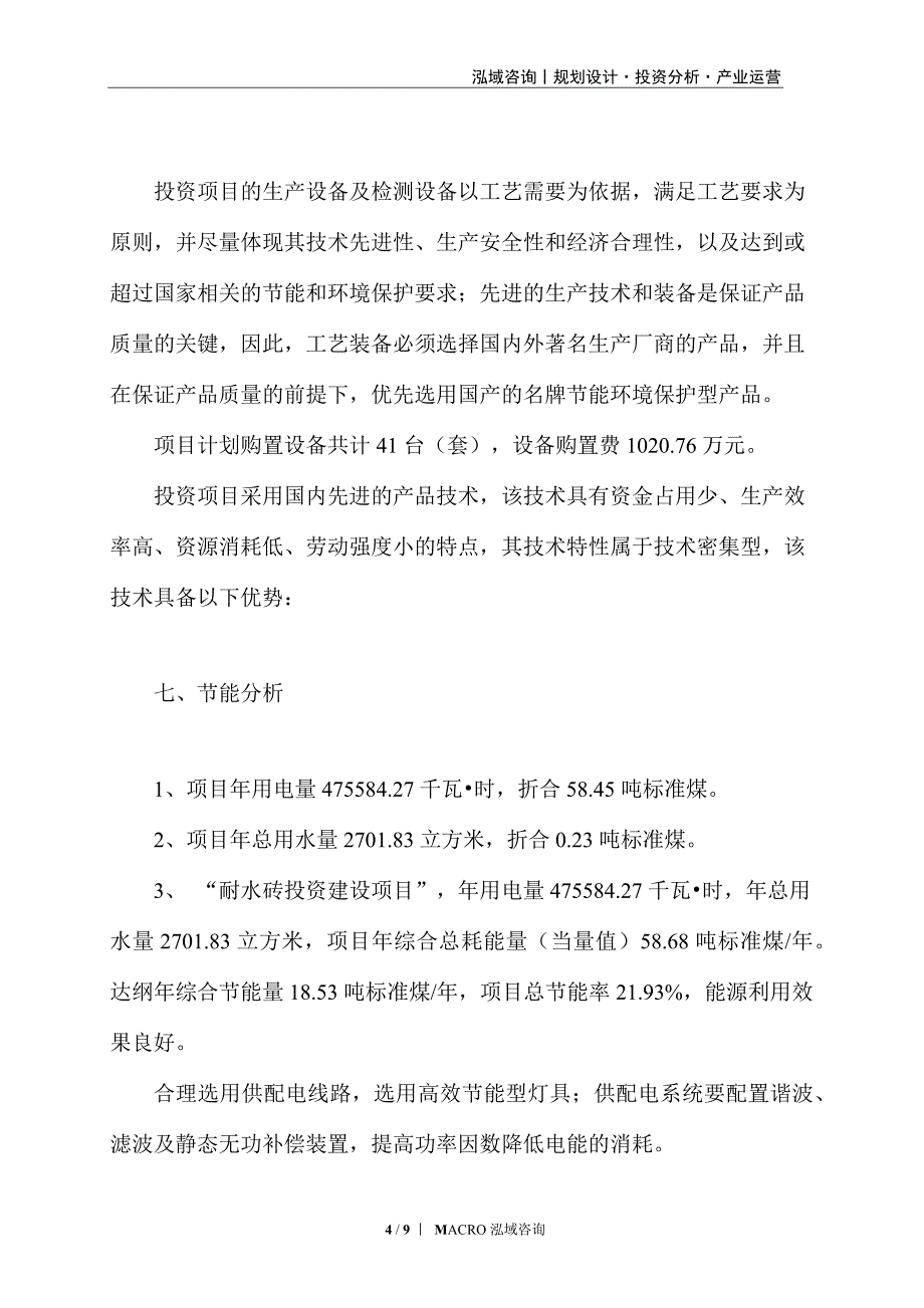 耐水砖项目计划方案_第4页