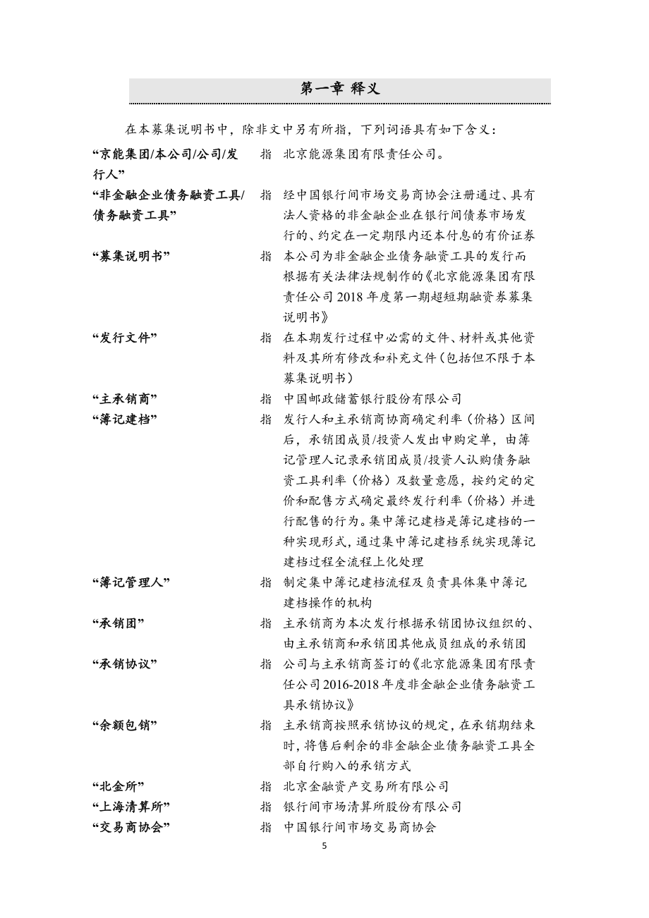 北京能源集团有限责任公司2018第一期超短期融资券募集说明书_第4页