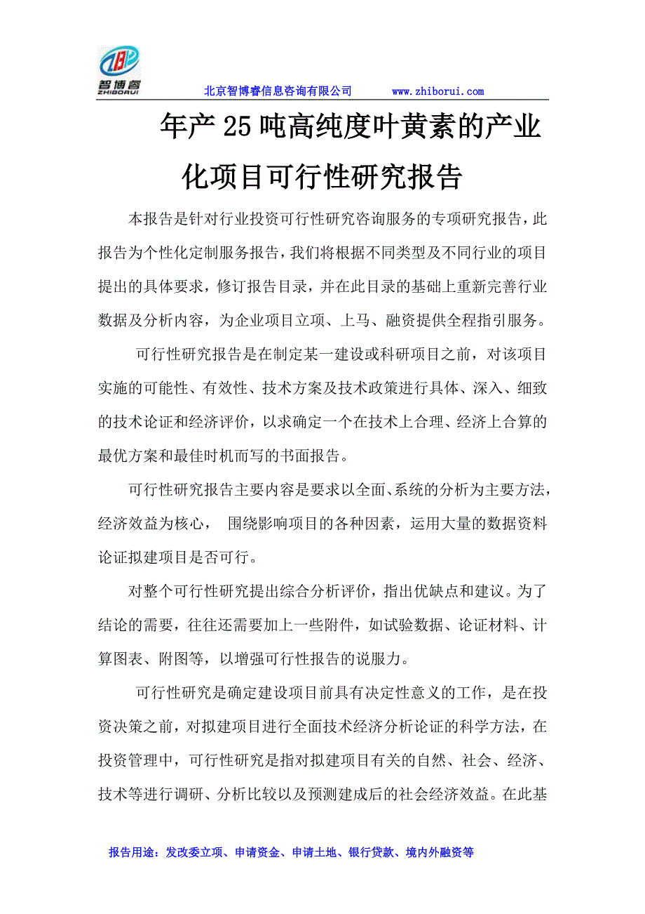 年产25吨高纯度叶黄素的产业化项目可行性研究报告_第1页