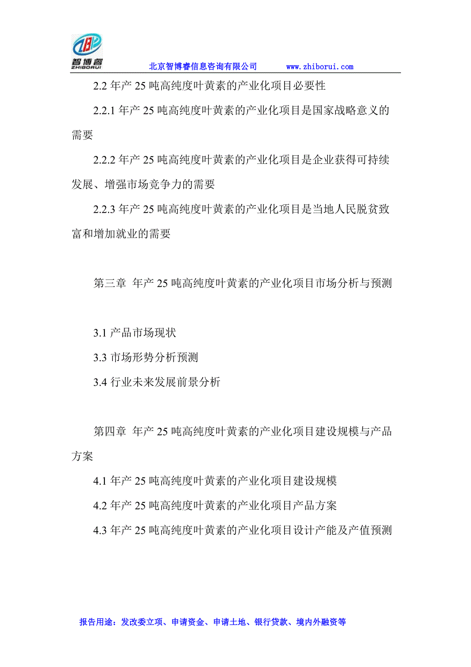 年产25吨高纯度叶黄素的产业化项目可行性研究报告_第4页