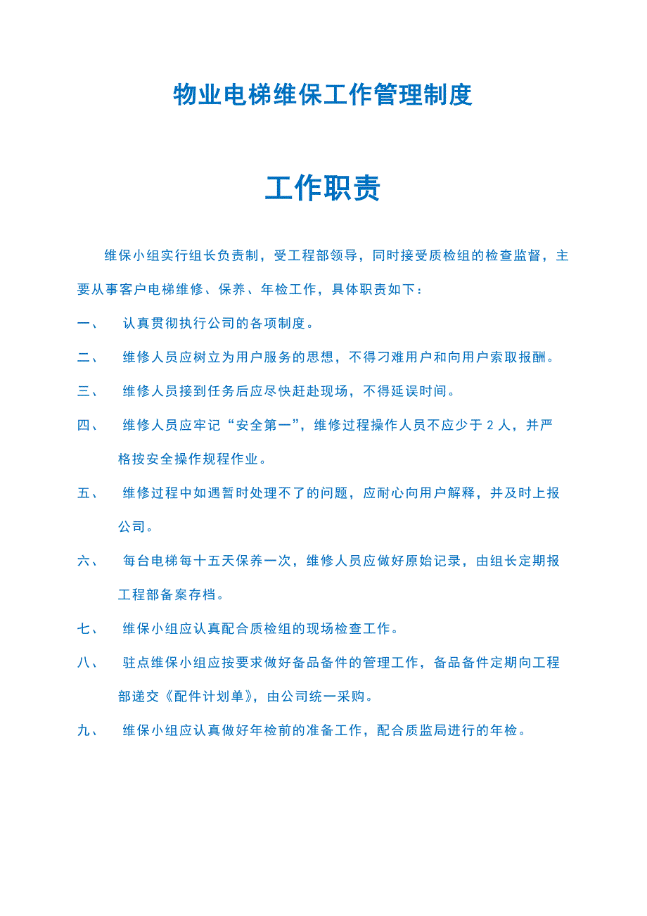 物业楼层电梯运行维护保养工作管理制度_第1页