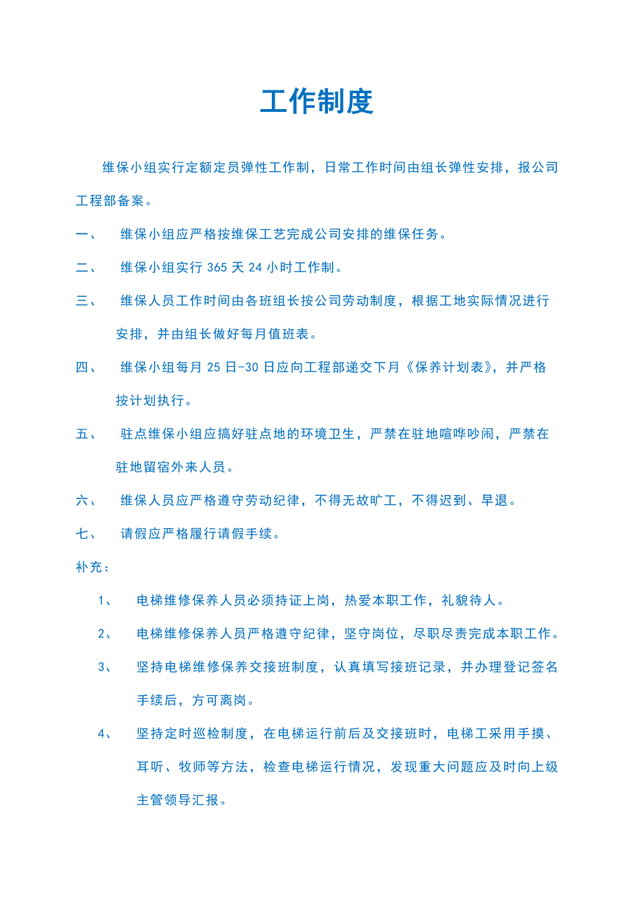 物业楼层电梯运行维护保养工作管理制度_第2页