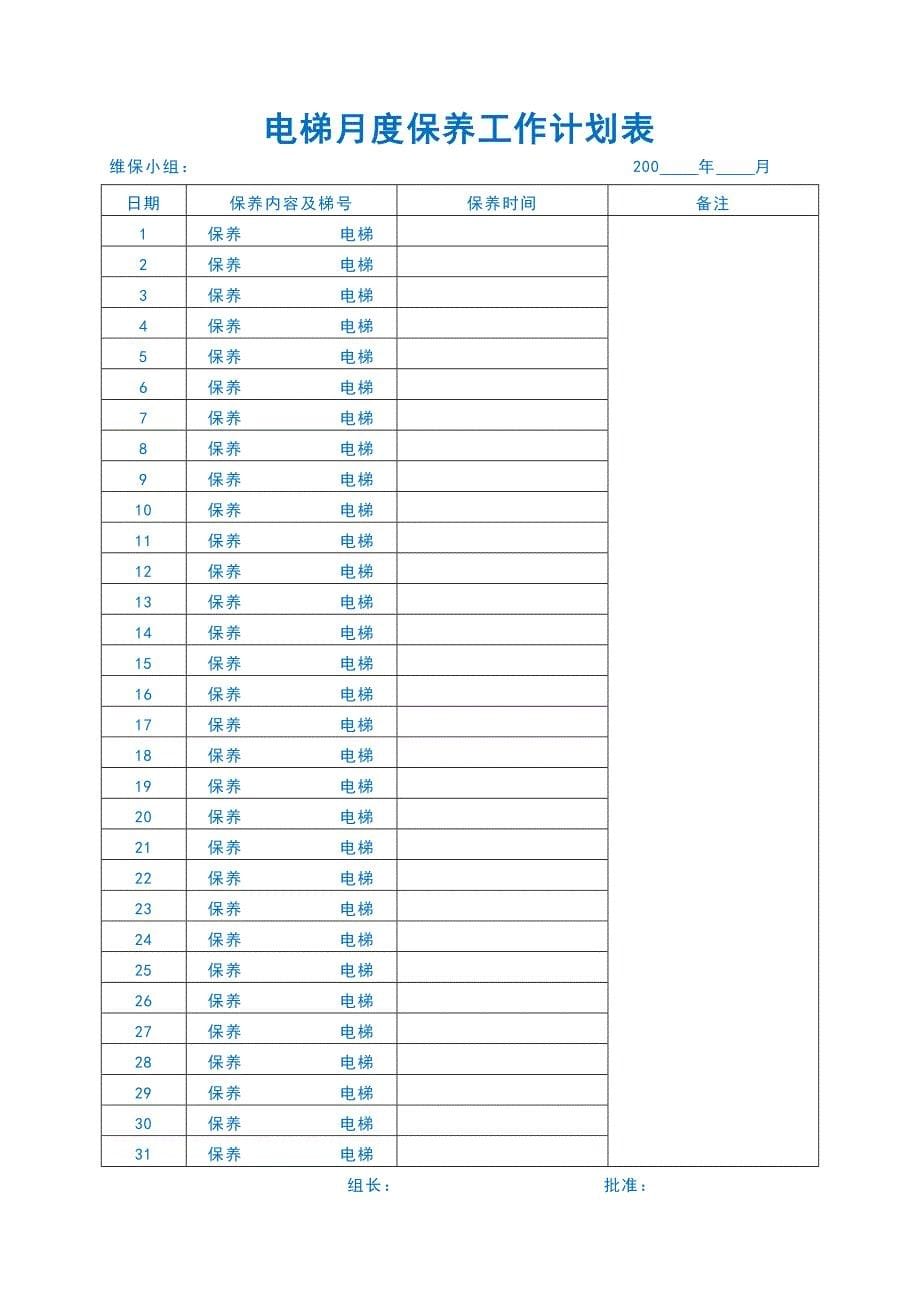 物业楼层电梯运行维护保养工作管理制度_第5页