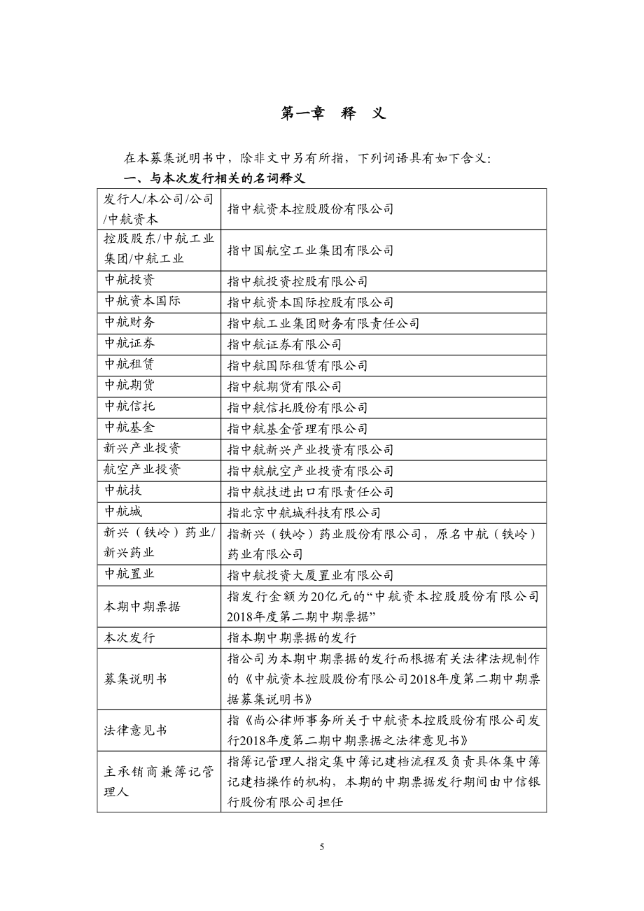 中航资本控股股份有限公司2018第二期中期票据募集说明书_第4页