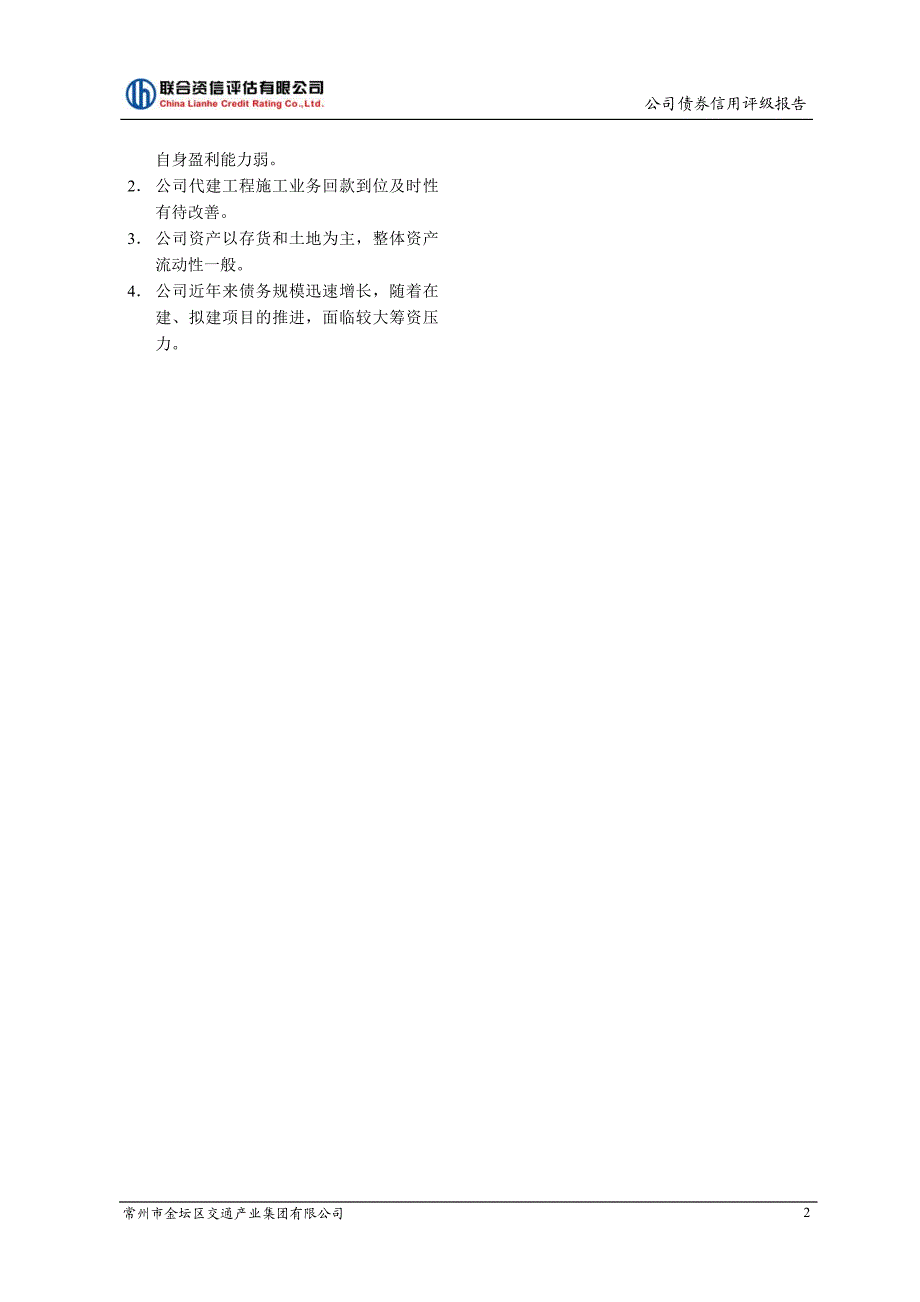 2017第二期常州市金坛区交通产业集团有限公司公司债券信用评级报告_第2页