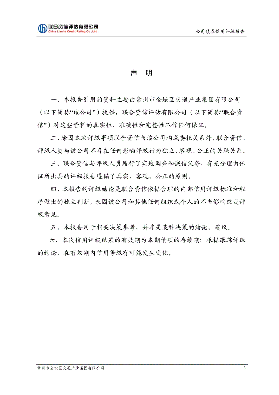 2017第二期常州市金坛区交通产业集团有限公司公司债券信用评级报告_第3页