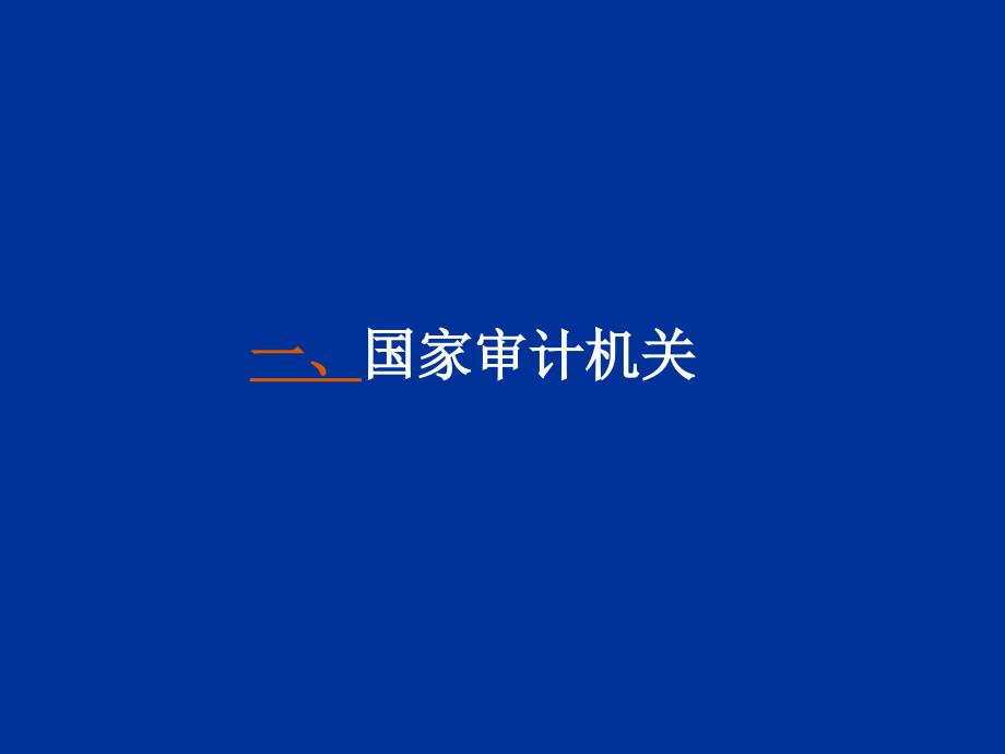 审计学原理课件——讲2- 原理(审计组织与审计人员)2010_第2页